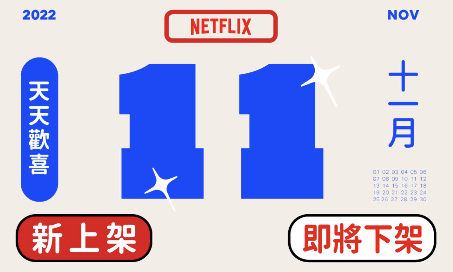 迎接2022的倒數第2個月，影音串流平台Netflix公佈了11月即將上架的新影集，以及準備下架的片單。其中讓觀眾引頸期盼已久、描述英國王室的熱門影集《王冠：第5季》終於迎來確切的上檔日期；另外則有多部經典台灣偶像劇準備說再見。