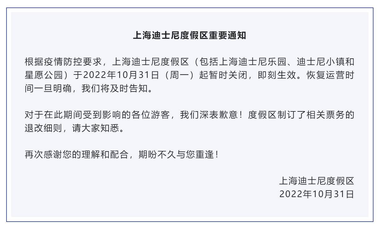 上海迪士尼度假區突然關閉