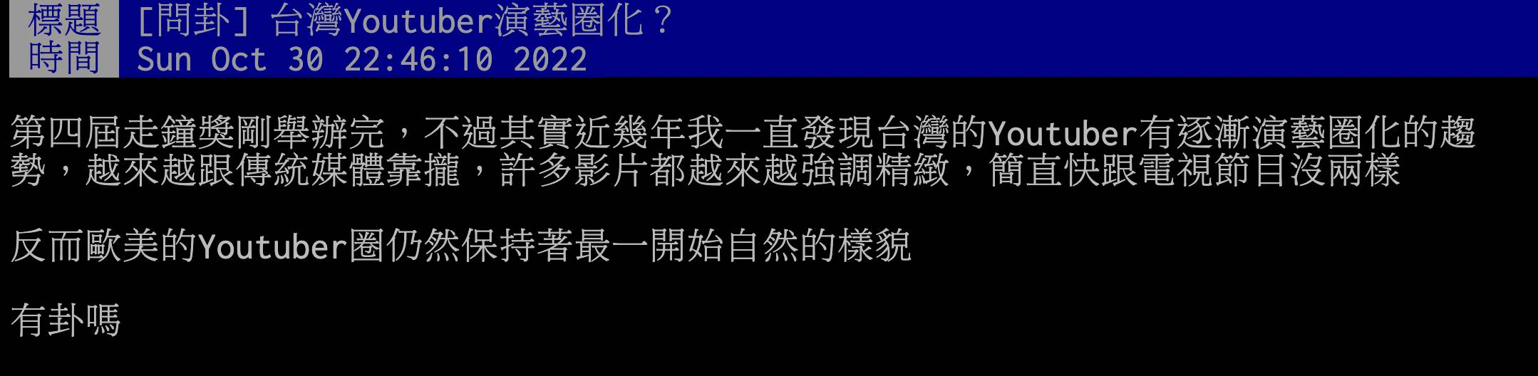 第四屆走鐘獎29日在台北流行音樂中心圓滿落幕，除了原始創辦單位《上班不要看》之外，今年首度與台灣新媒體影音創作者協會攜手合作，擴大舉辦規模。不過有網友在看完典禮後提出「台灣Youtuber演藝圈化」的想法，引發一陣討論。