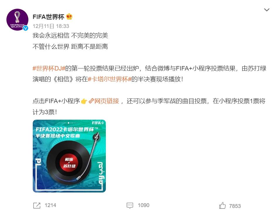 FIFA中國官方微博「FIFA世界杯」舉行「世界盃DJ」網路票選活動