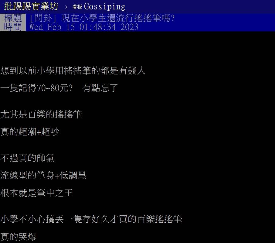 網友發文回憶小時候「搖搖筆」在小學生間流行的情景