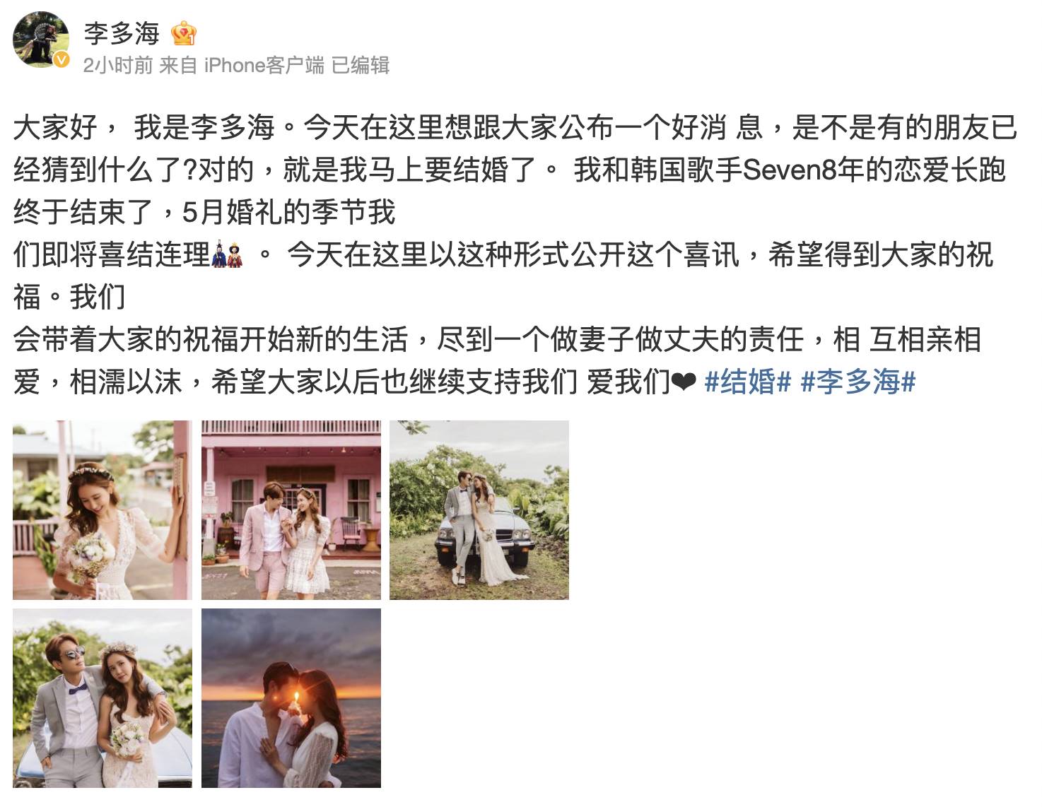 李多海今（20）日在微博宣布與歌手SE7EN結婚喜訊。