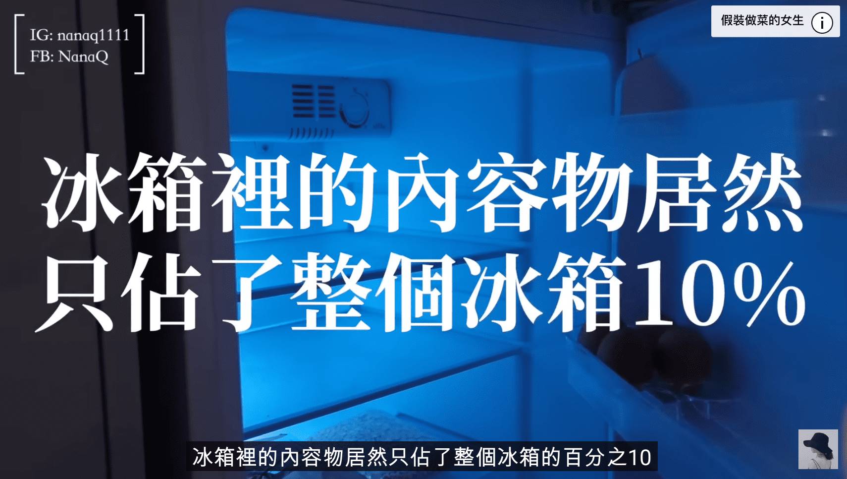 NanaQ透露自己丟掉冰箱，想嘗試體驗沒有冰箱的生活。