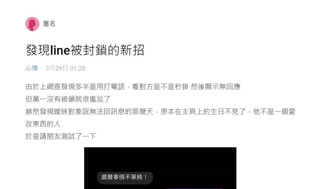網友發文分享自己發現查看LINE有沒有被封鎖的最新招
