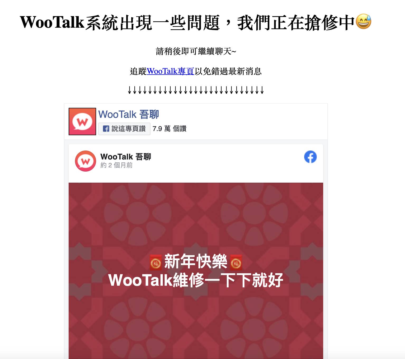 WooTalk再度傳出維修中，也讓網友擔心未來是否無法再繼續使用。