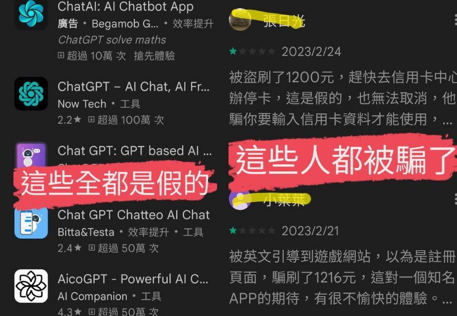 Apple Store、Google Play Store出現假的ChatGPT APP