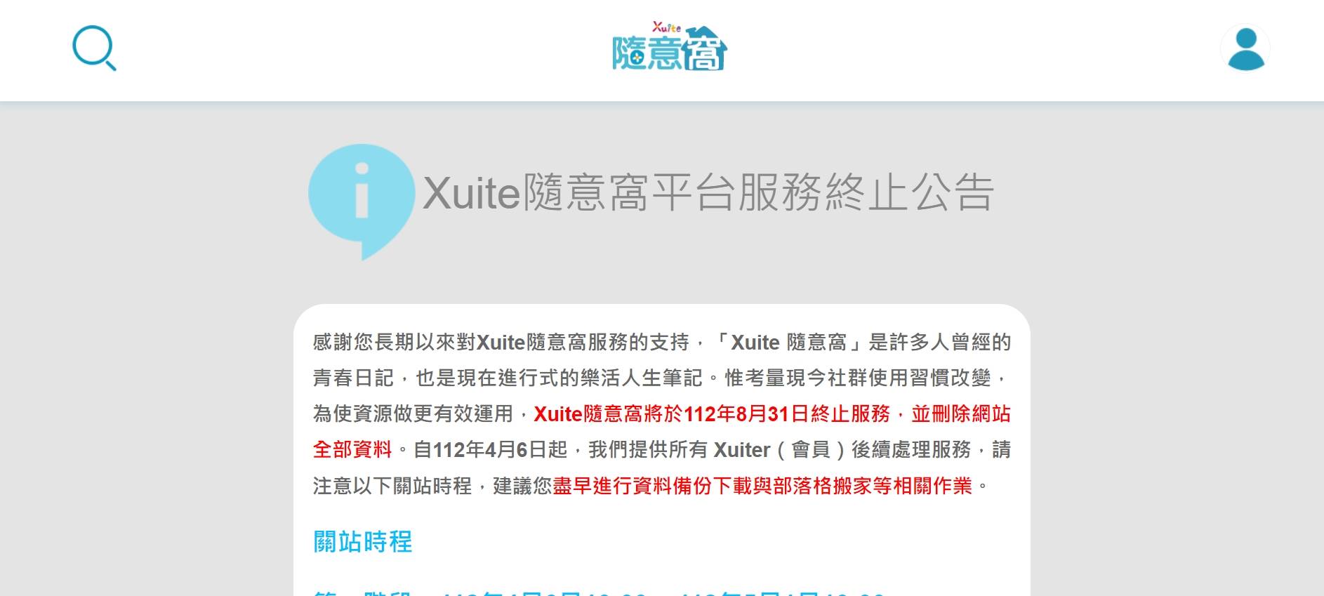 Xuite隨意窩將於2023年8月31日終止服務