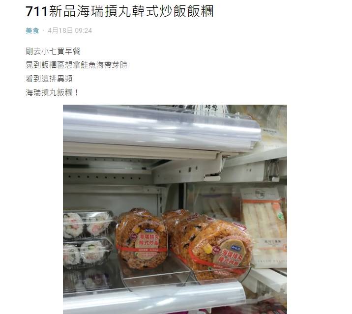 網友發文分享在7-ELEVEN門市看到新口味「海瑞摃丸韓式炒飯」飯糰