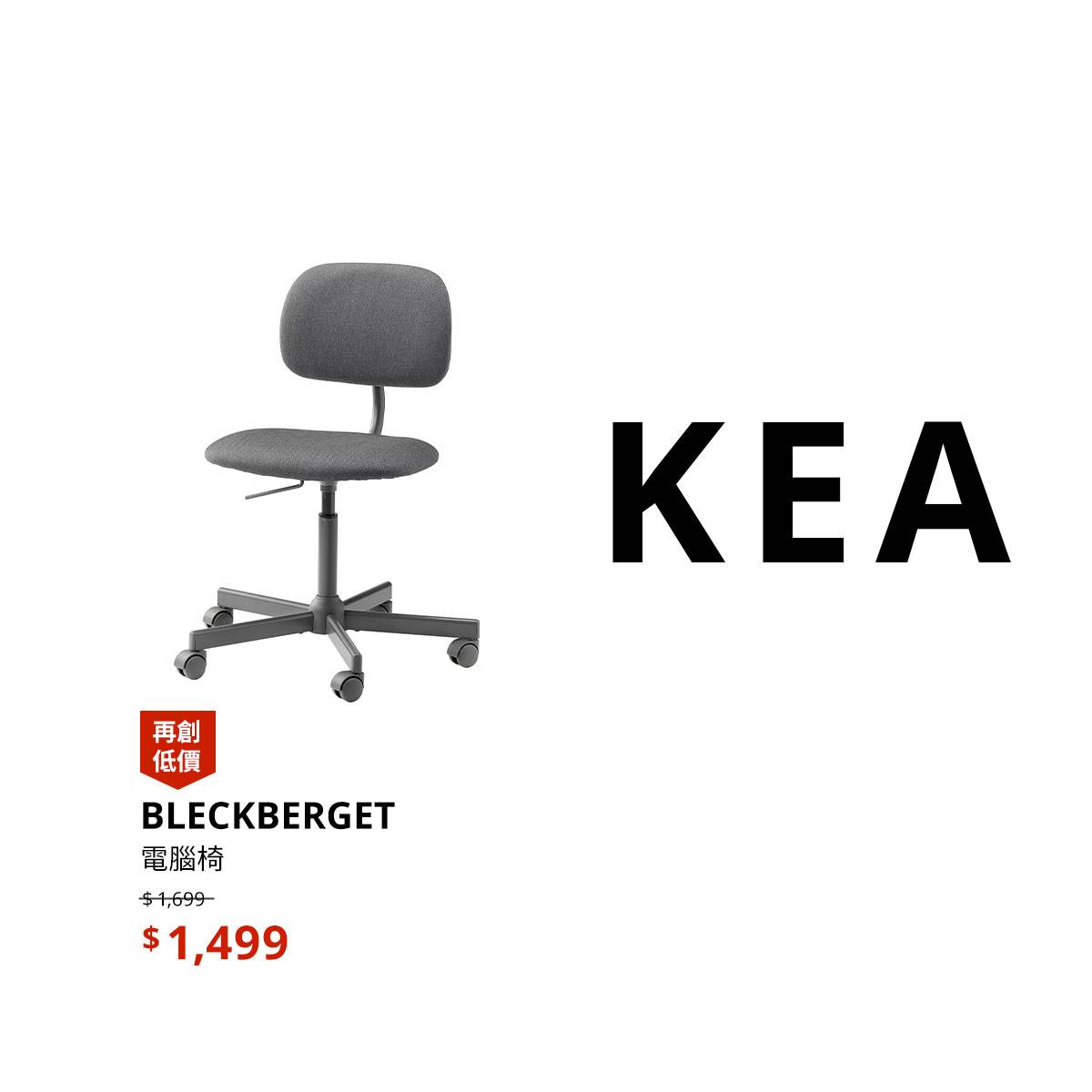 椅KEA