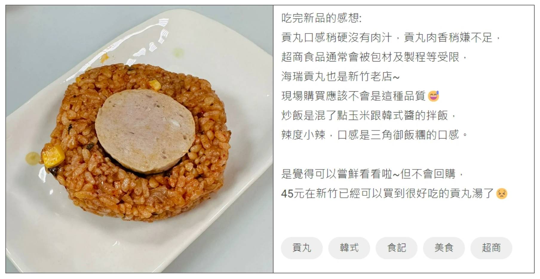 網友發文分享「海瑞摃丸韓式炒飯」飯糰的食後心得