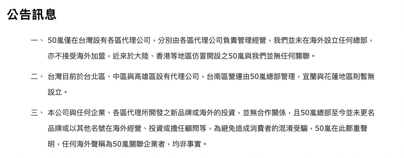 50嵐官網透露宜蘭、花蓮地區沒有開放加盟。