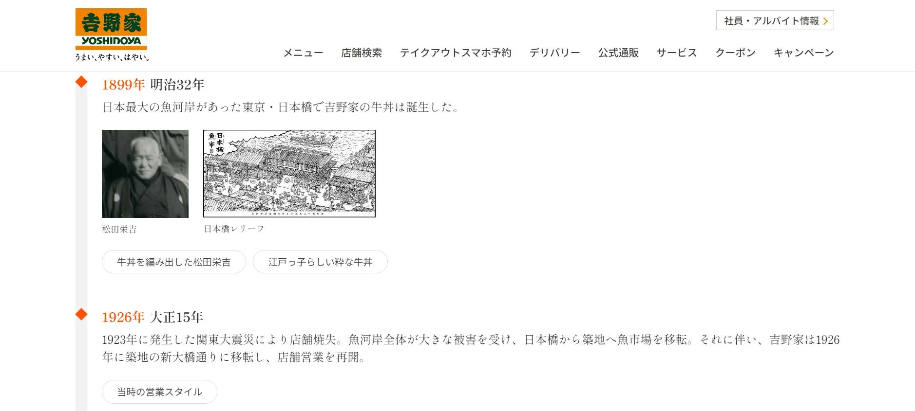 「吉野家」於1899年創立於日本橋