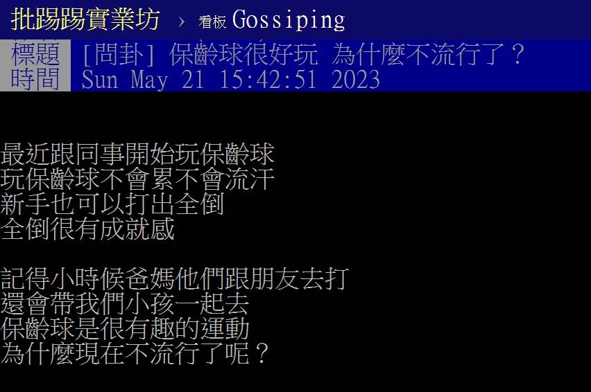 網友在PTT上發文詢問「為什麼保齡球現在不流行了」