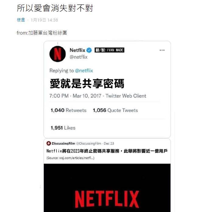 網友挖出Netflix的舊貼文表示「愛會消失」