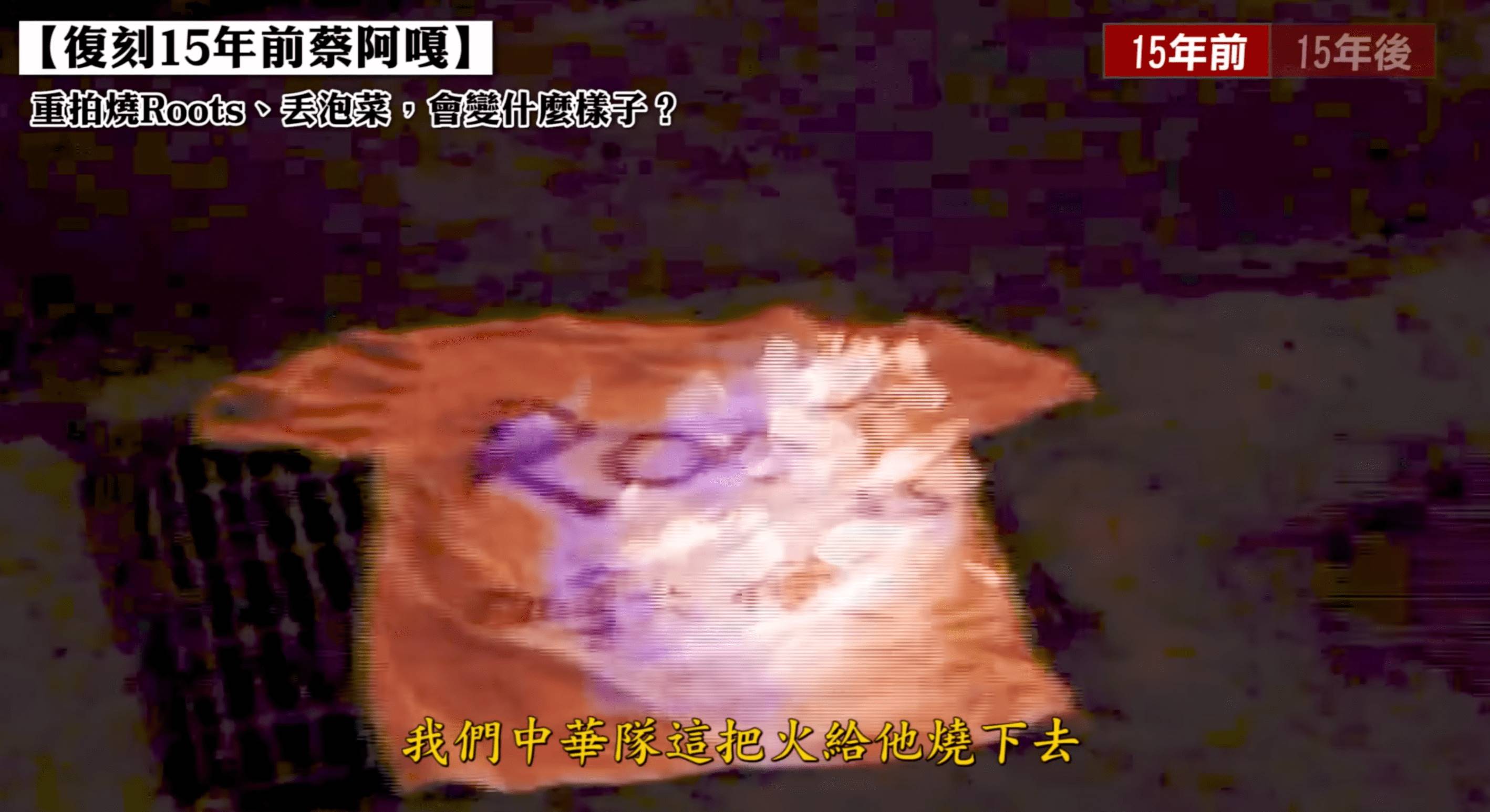 蔡阿嘎14年前曾因中華隊輸加拿大自製Roots衣服燒毀。