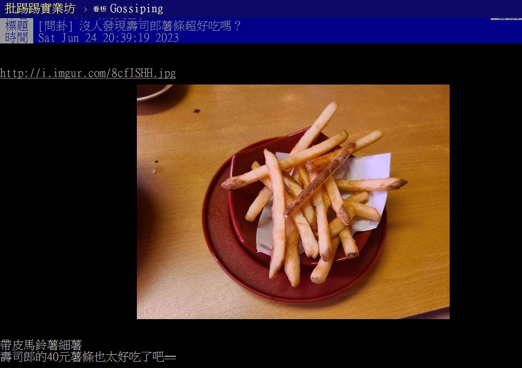 網友發文表示壽司郎的薯條很好吃
