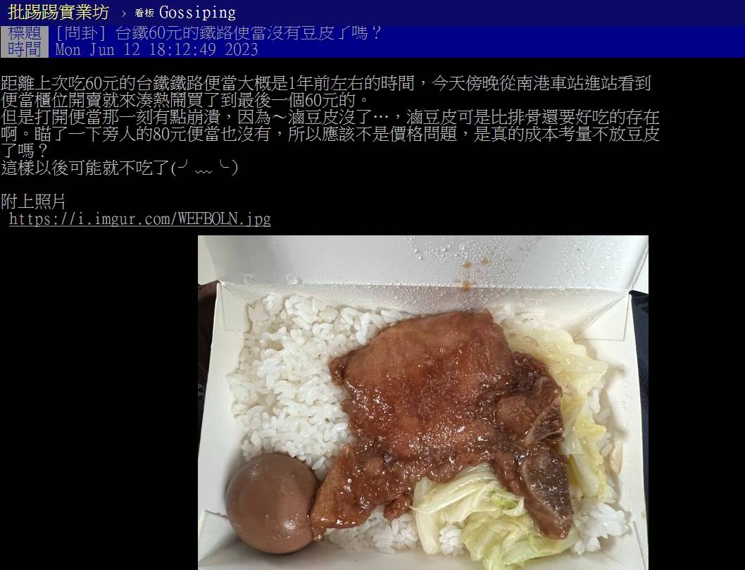 網友發文表示自己近日購買的臺鐵便當中少了「滷豆皮」這項經典菜色