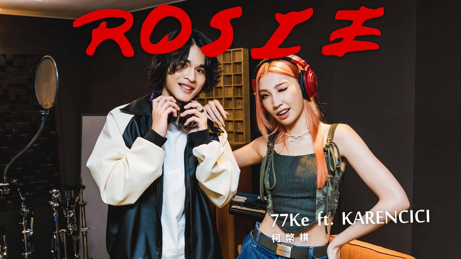 柯棨棋與師姐Karancici聯手打造情人節助攻神曲〈Rosie〉。