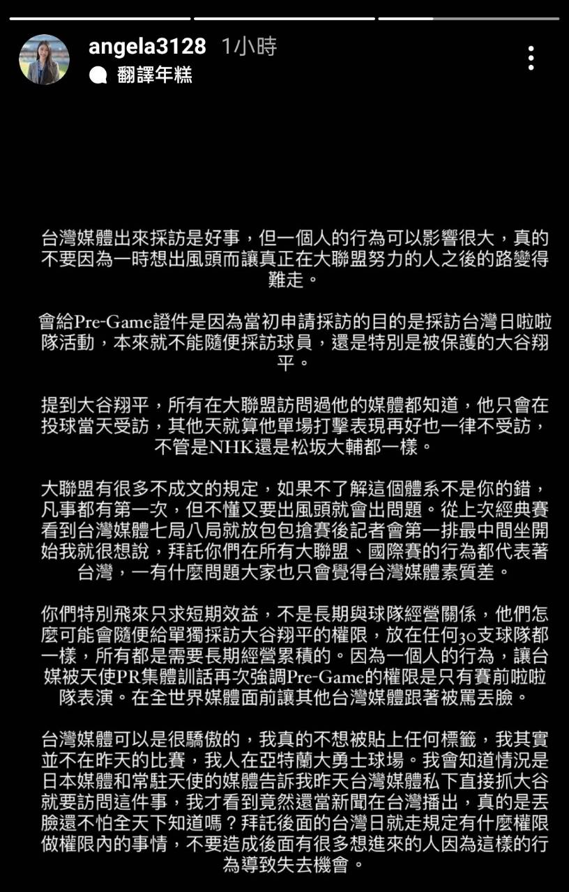 台灣媒體人Angela Wu在IG限時動態分享對於美國大聯盟採訪越權事件。