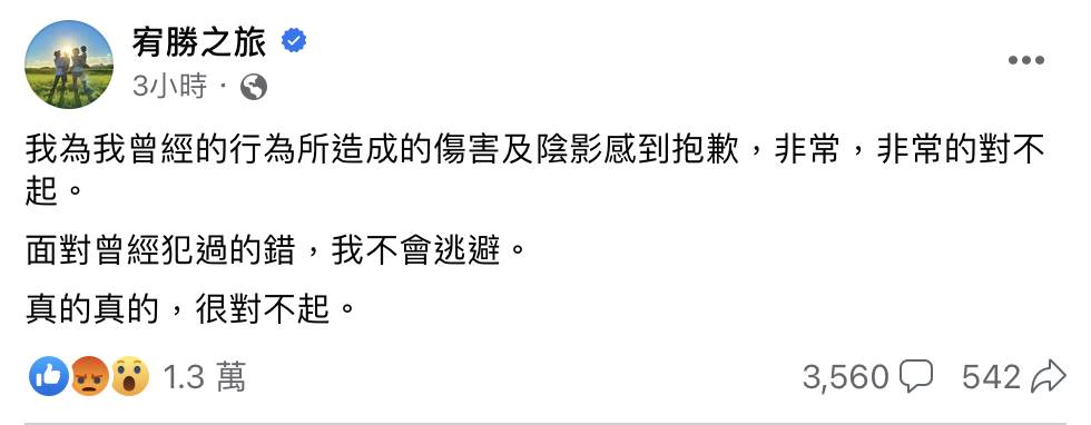宥勝在臉書上針對性騷擾事件道歉。