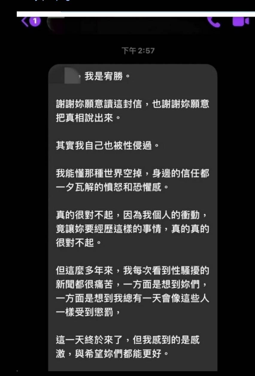 宥勝道歉起手式「我也被性侵過」　私訊受害者全文曝光！網傻眼嗆：超噁心