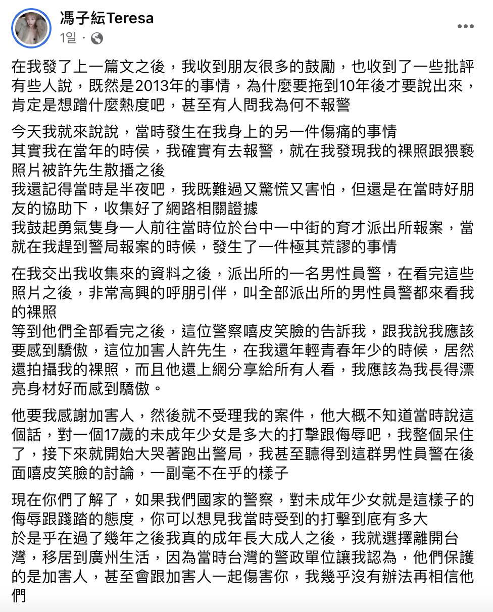 馮子紜揭發17歲時因裸照外流到台中育才派出所報案，卻遭男員警圍觀裸照嬉笑，還拒絕受理報案。