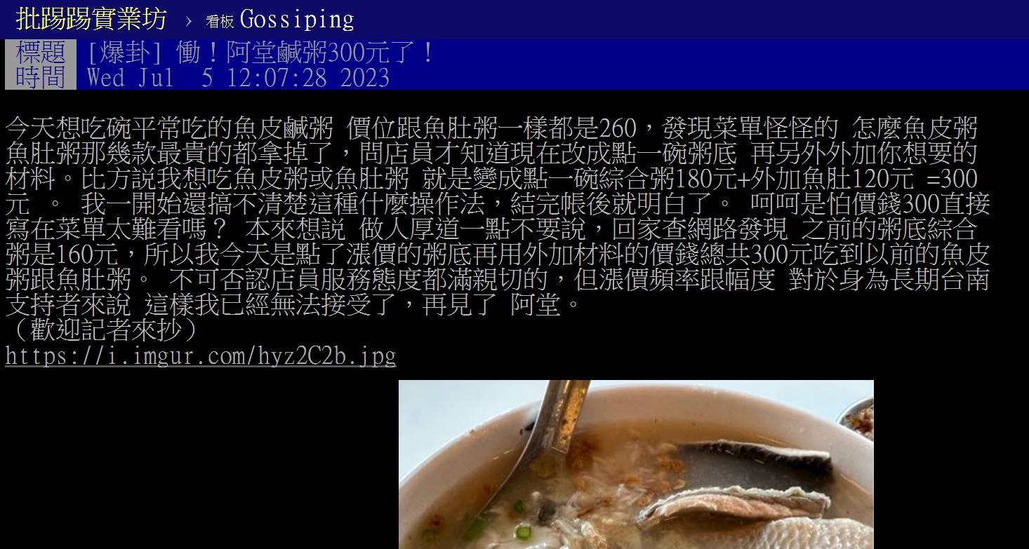 網友發文表示阿堂鹹粥一碗魚肚粥調漲至300元