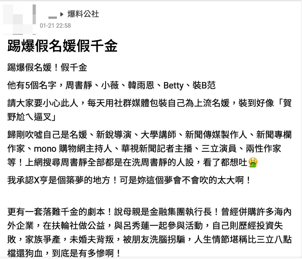 網友踢爆周書靜賣假人設、欺騙朋友，不過本人至今仍沒有出面回應。