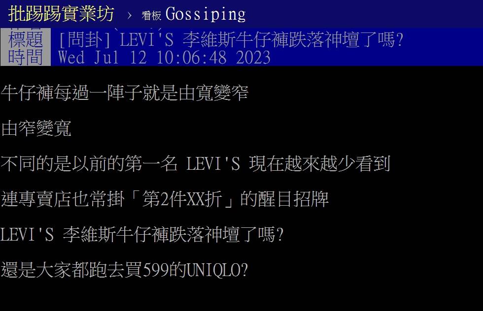 網友發文表示越來越少看到有人穿LEVI’S牛仔褲