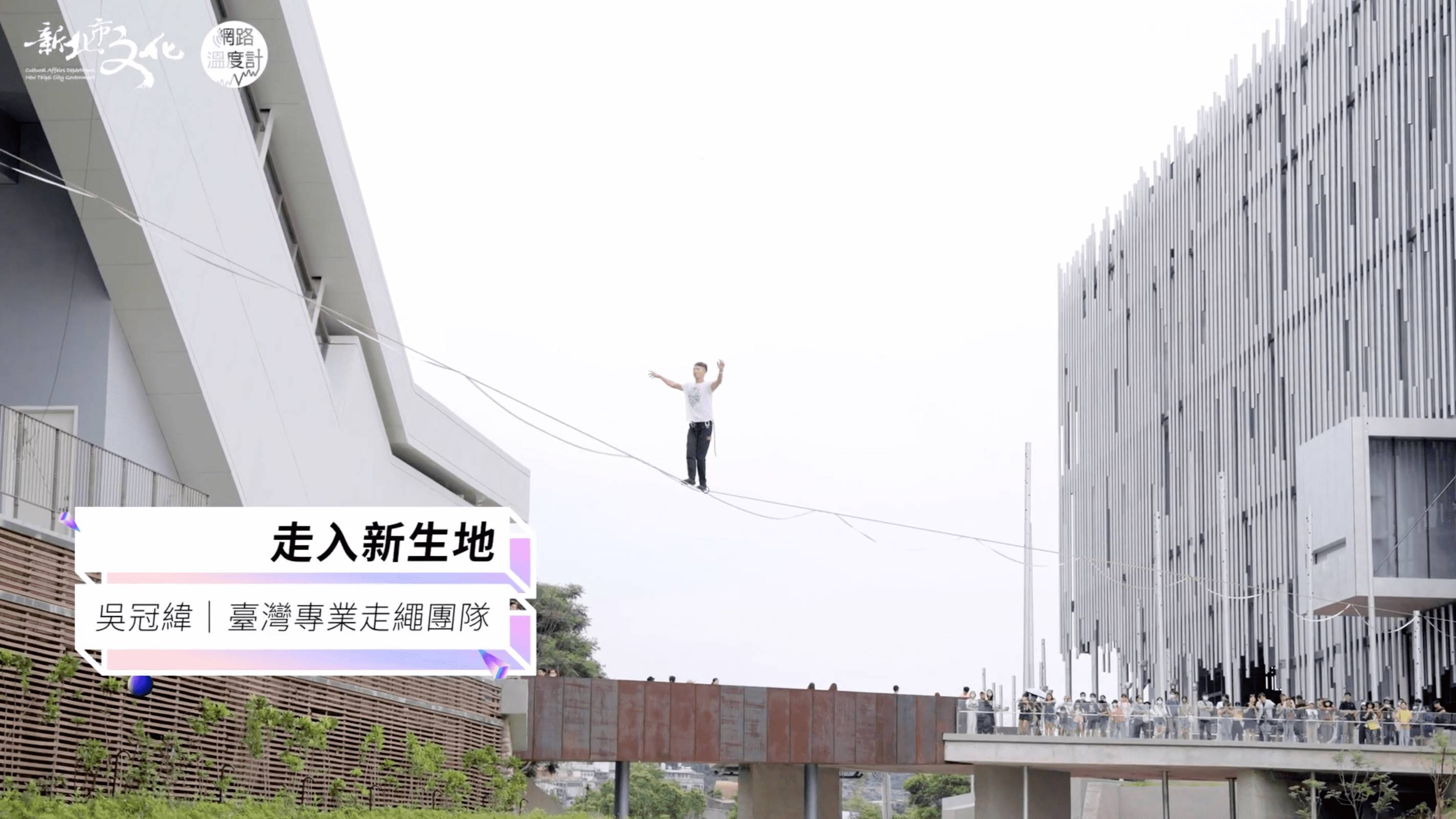 新北市城市藝術節台灣專業走繩團隊吳冠緯「走入新生地」走繩表演。
