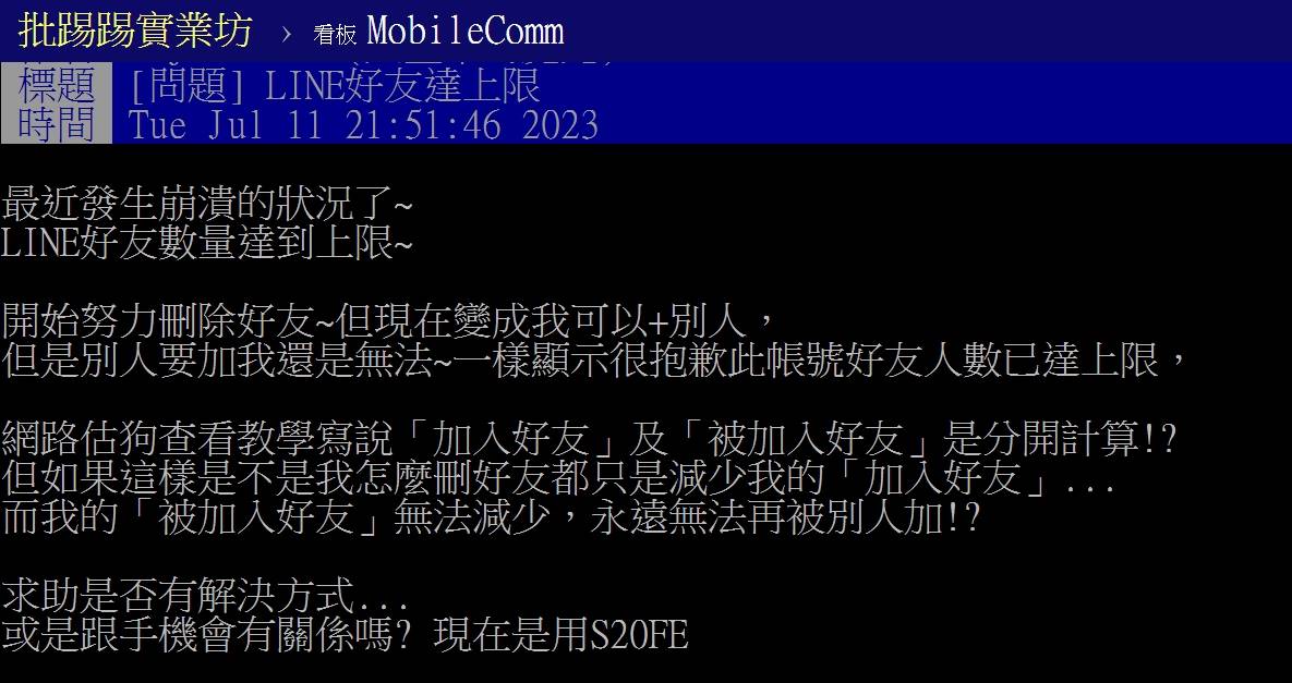 網友發文表示自己LINE上的「被加入好友」數量達到上限，不管怎麼刪好友別人都無法將自己加為好友