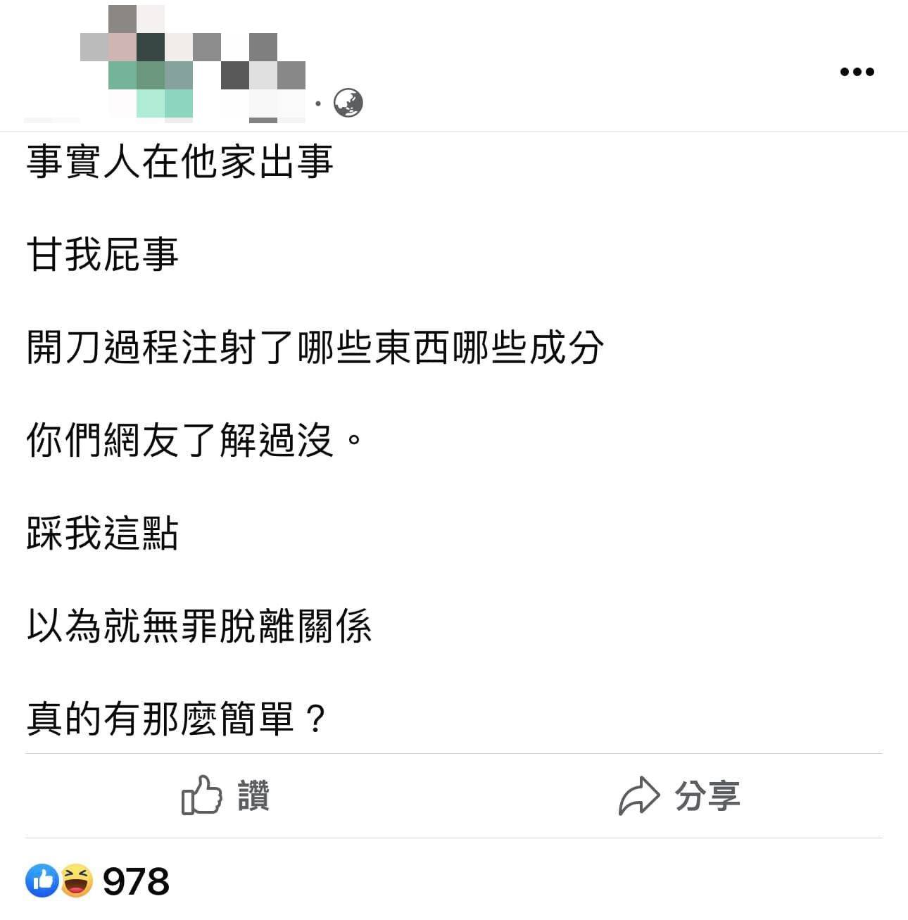 彫博在臉書上指出「我抽K跟在你家出意外到底有啥任何關聯？」