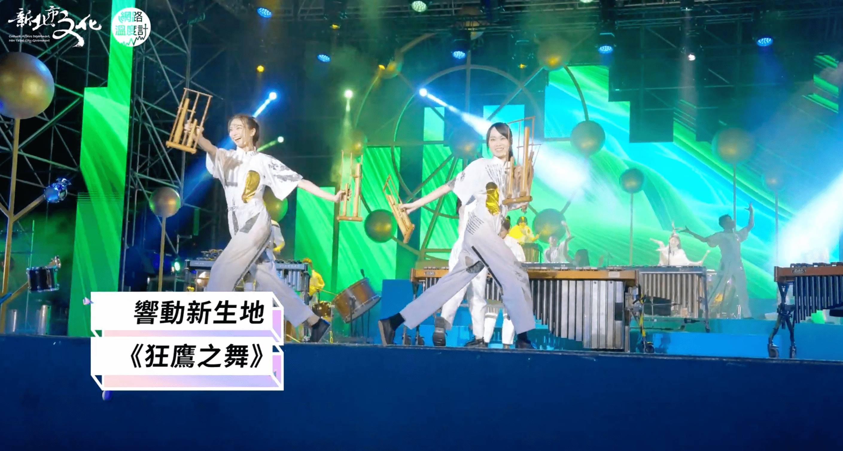 新北市城市藝術節朱宗慶打擊樂團與安娜琪舞蹈團表演。