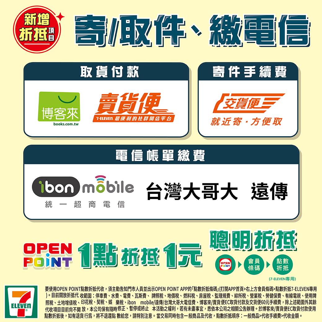 7-11自今年初開始即推出使用OPEN POINT點數折抵各種稅收的服務，包括停車費、地價稅、房屋稅、牌照稅等，等同於讓消費者點數換現金的概念，讓點數不再只能轉換商品，「電信繳費折抵」的服務，只要是ibon mobile、台灣大哥大、遠傳電信的用戶，到7-11繳費都可以用OP點來折抵。