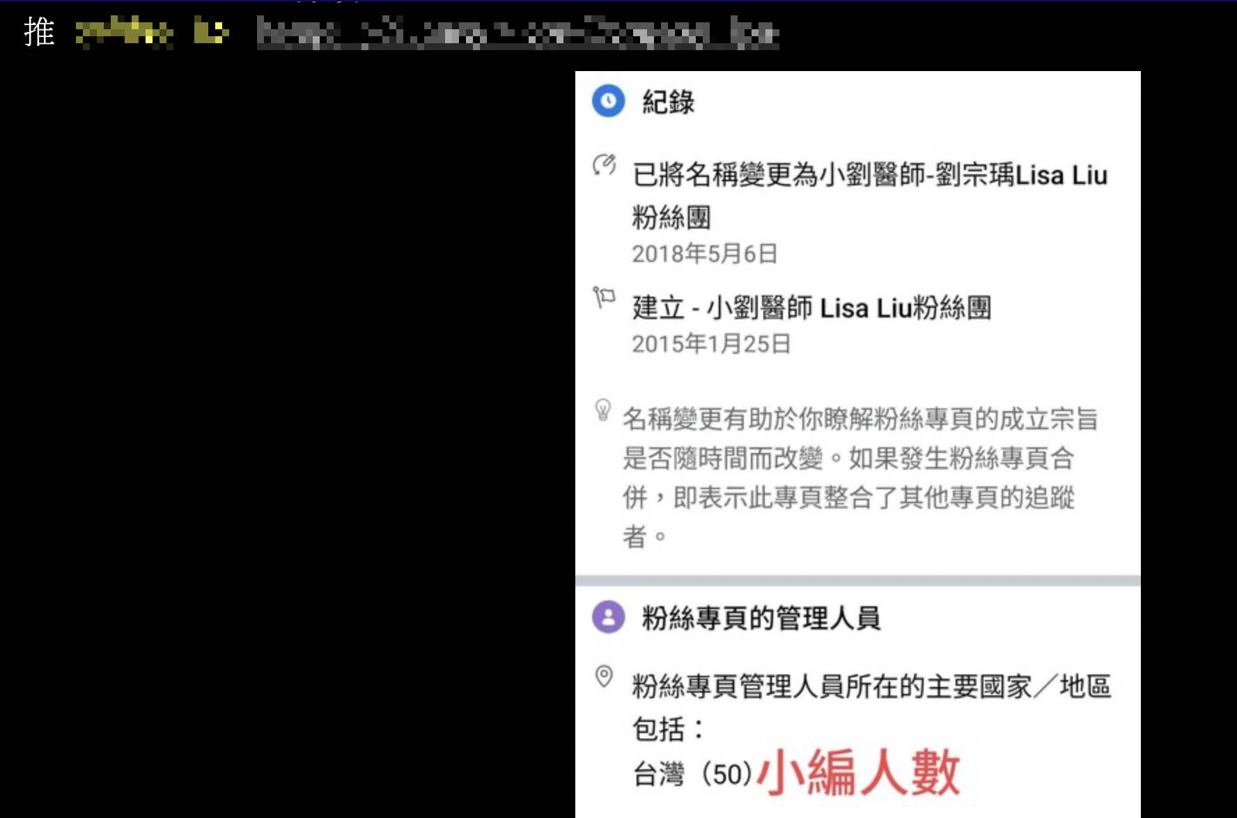 有PTT鄉民抓出劉宗瑀臉書粉專「小劉醫師－劉宗瑀Lisa Liu粉絲團」管理人員高達50人。