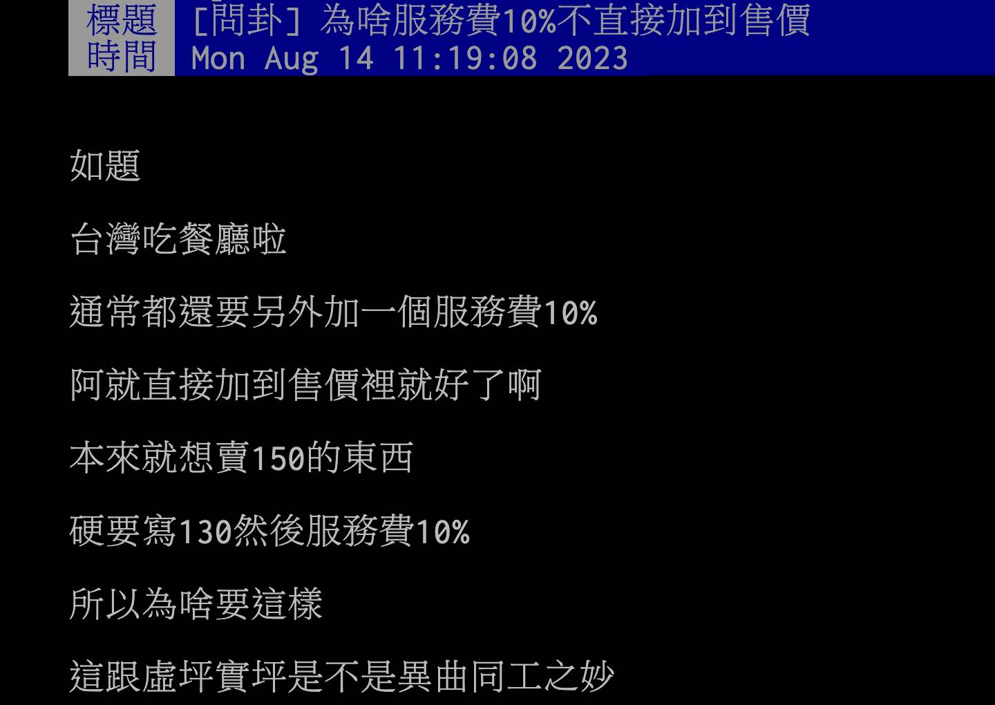 「小費文化」在許多歐美國家相當普及，除了是顧客用以表達對服務生的感謝，也成為這些工作者在薪水外的另一筆收入補貼。到了台灣，這樣的模式逐漸轉型，許多餐廳會在菜單上標註「酌收10％服務費」，有網友就好奇「為啥服務費10%不直接加到售價」，掀起一陣熱議。