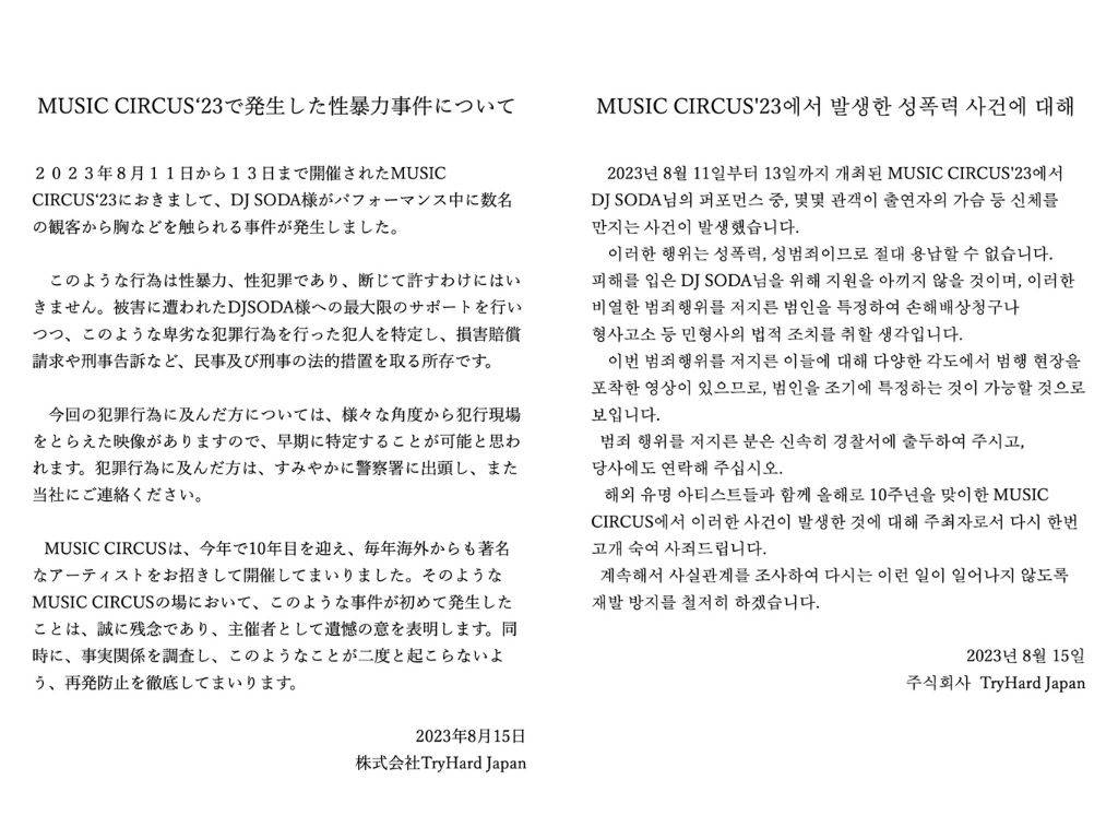南韓人氣DJ Soda遭觀眾襲胸，對此主辦單位TryHard Japan也發出日韓版本道歉聲明。