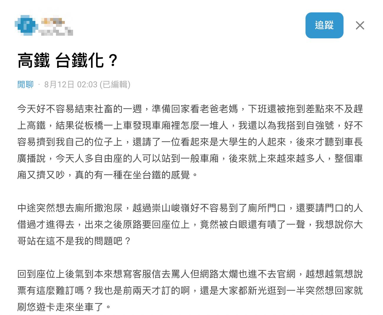 Dcard網友指出高鐵在尖峰時段開放自由座乘客站立對號座車廂，有逐漸有台鐵化的趨勢。