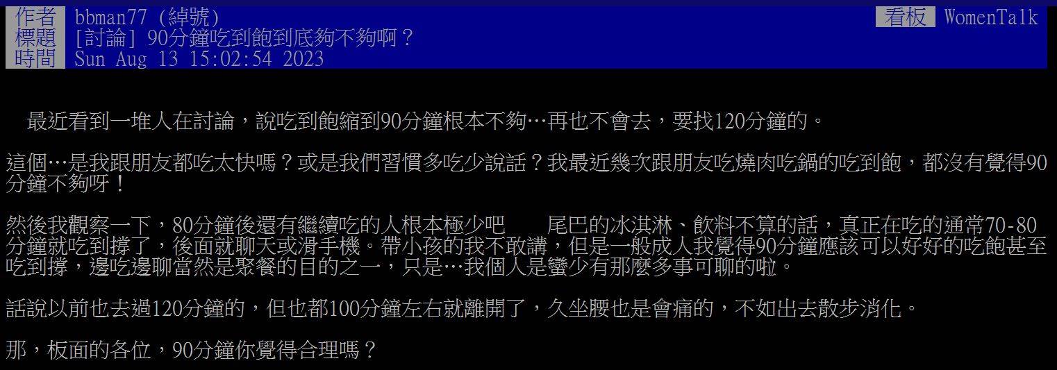 吃到飽餐廳在台灣越來越多，其中有許多家餐廳用餐時間只給90分鐘。許多網友開始討論90分鐘的用餐時間是否足夠？怎麼樣才能在這個時間內滿足吃飽又能和親友敘舊的需求呢？