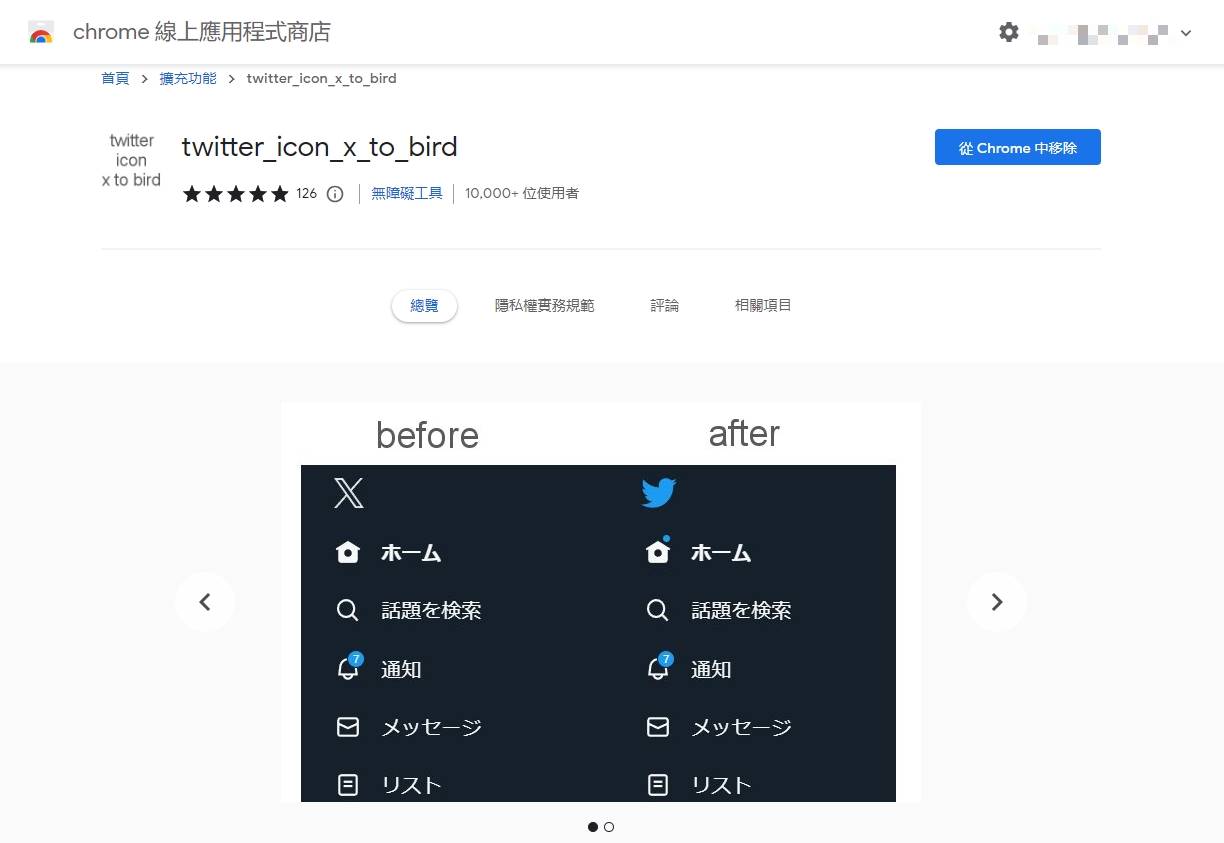日本網友開發了能將Twitter標誌換回青鳥的擴充程式