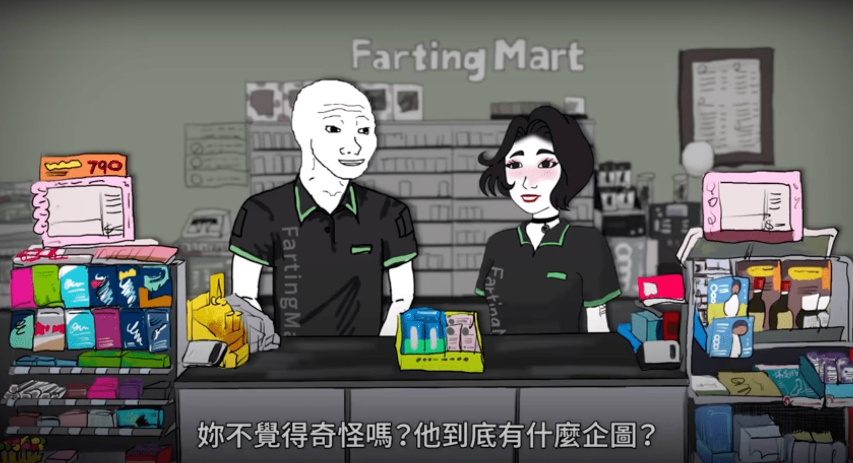 「山道猴子的一生」男主角為「FartingMart」超商店員。