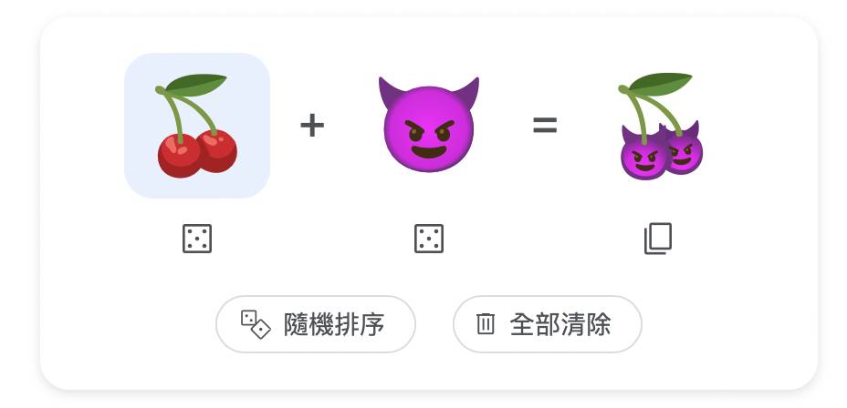 許多人聊天的時候都喜歡用上Emoji來表達自己的情緒。近日Google推出「Emoji Kitchen」，讓使用者可以自行組成想要的Emoji，現在只要在Google上就能操作，可愛又方便的功能，推出後立刻在社群上引發熱議。