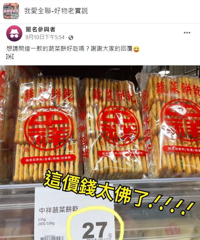 網友發文分享「中祥蔬菜餅乾」