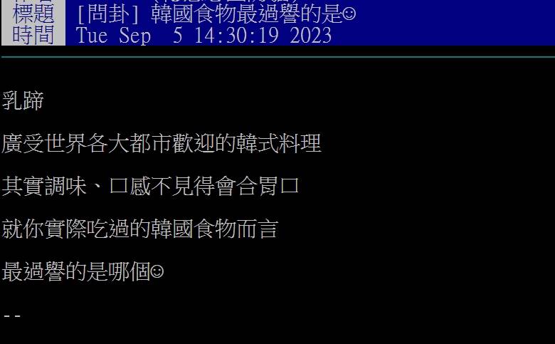 網友好奇大家認為「最過譽的韓國食物」有哪些