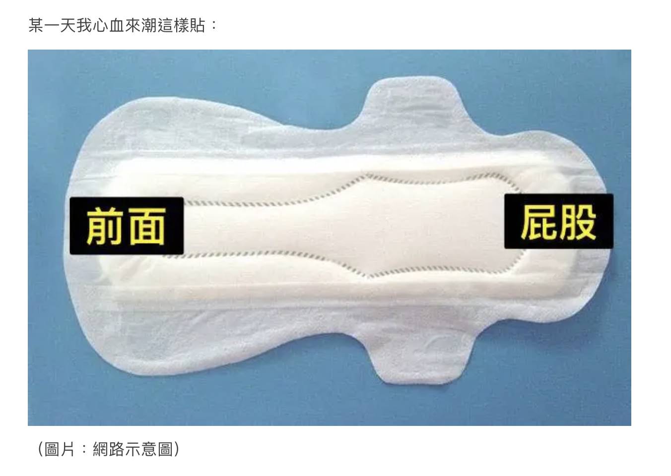 女網友在Dcard上分享衛生棉反向貼法，就能避免經血外流的情況。