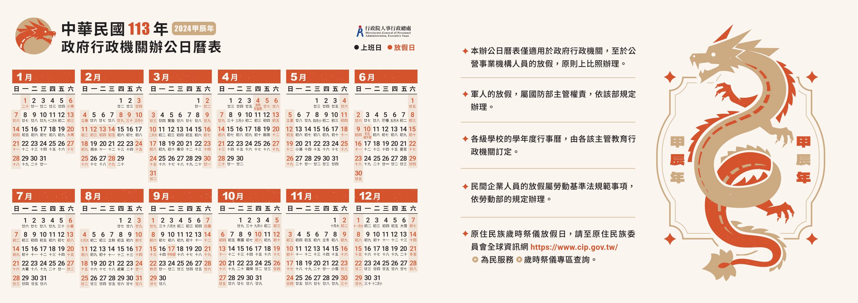 行政院人事處行政總處公布明（2024）年政府行政機關辦公日曆表。