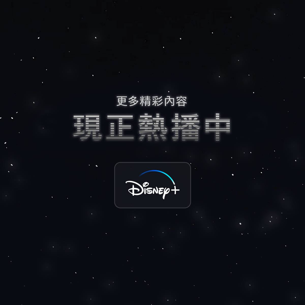 Disney+宣布喊漲，今（2023）年11月起消費者將有標準和高級兩種版本可選擇。