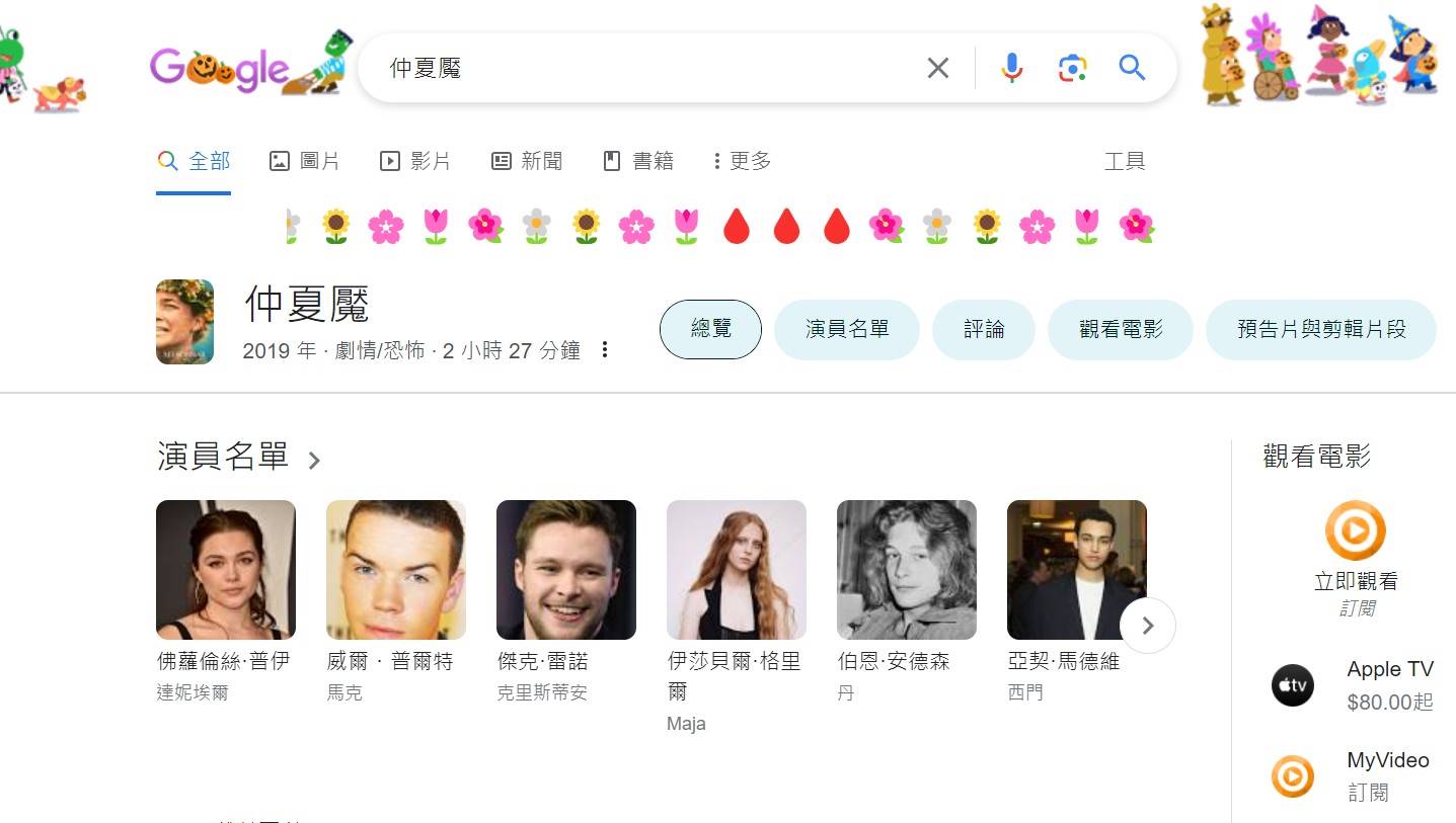 Google搜尋《仲夏魘》會出現各種花朵Emoji