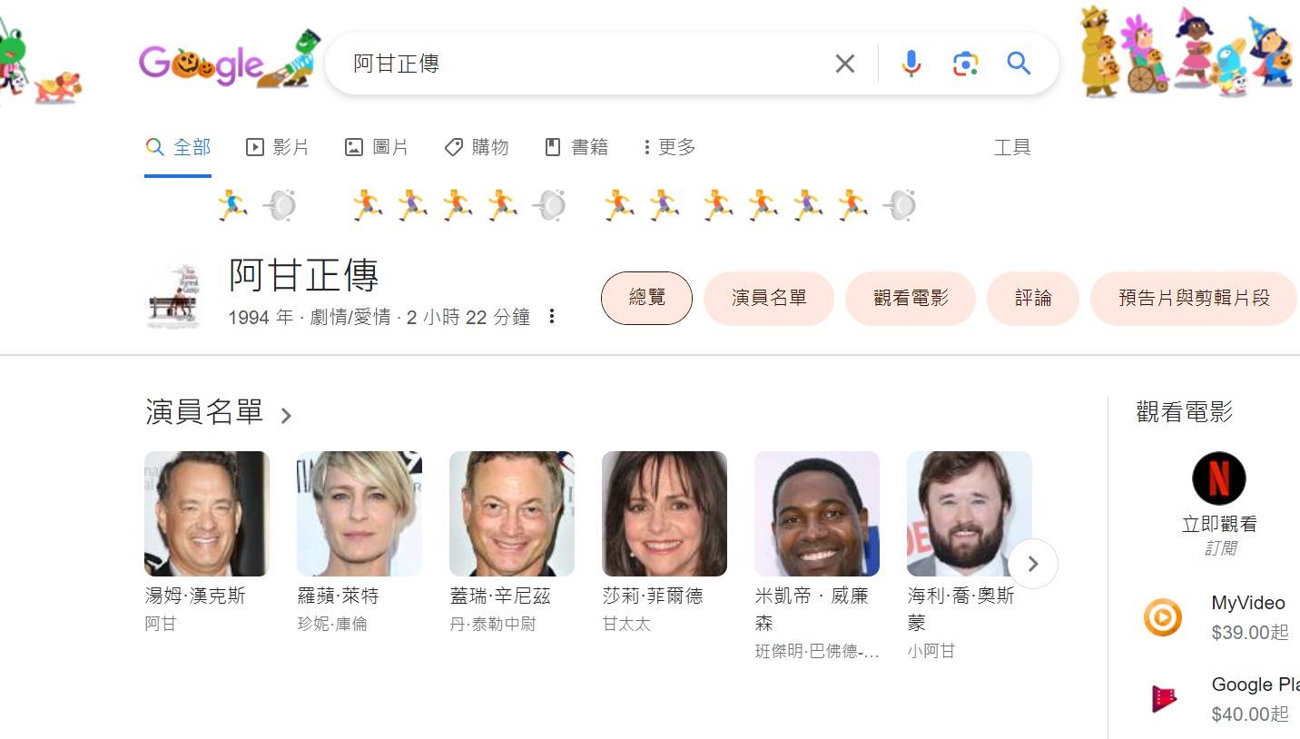 Google搜尋《阿甘正傳》會出現被追趕的Emoji