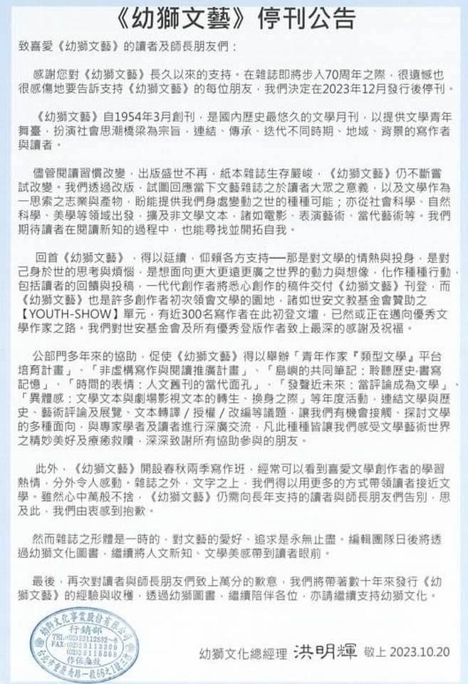 幼獅文化總經理洪明輝發出《幼獅文藝》停刊公告